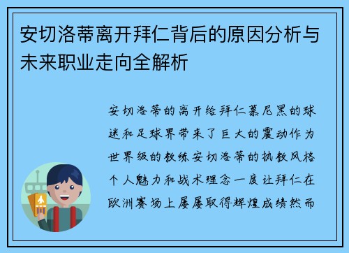 安切洛蒂离开拜仁背后的原因分析与未来职业走向全解析 安切洛蒂离开拜仁背后的原因分析与未来职业走向全解析