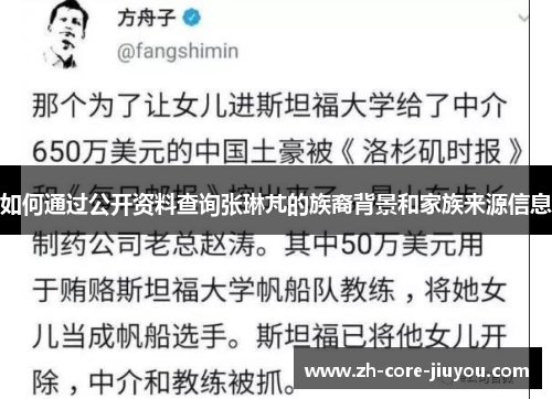 如何通过公开资料查询张琳芃的族裔背景和家族来源信息 如何通过公开资料查询张琳芃的族裔背景和家族来源信息