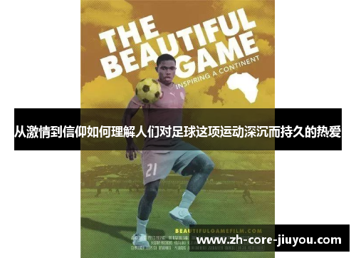 从激情到信仰如何理解人们对足球这项运动深沉而持久的热爱