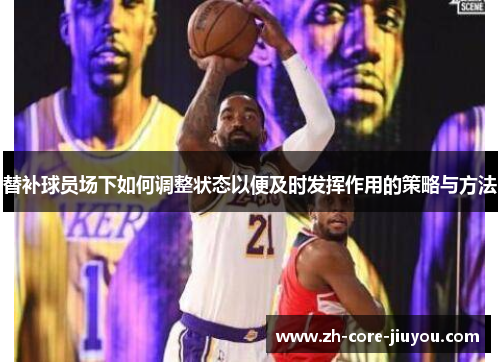 替补球员场下如何调整状态以便及时发挥作用的策略与方法