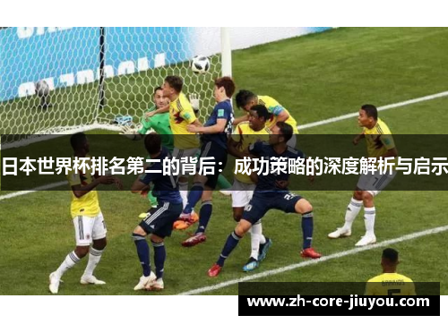 日本世界杯排名第二的背后：成功策略的深度解析与启示