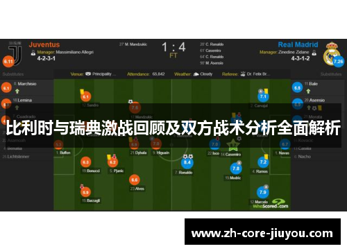 比利时与瑞典激战回顾及双方战术分析全面解析