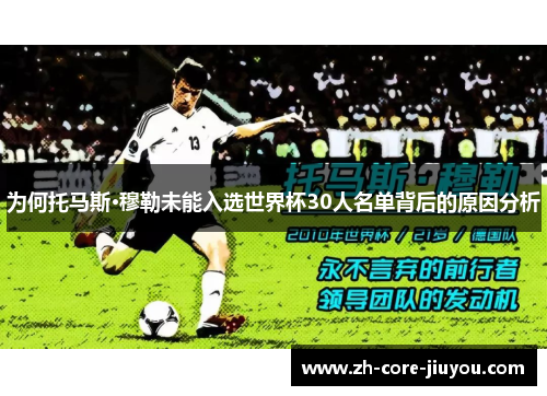 为何托马斯·穆勒未能入选世界杯30人名单背后的原因分析 为何托马斯·穆勒未能入选世界杯30人名单背后的原因分析