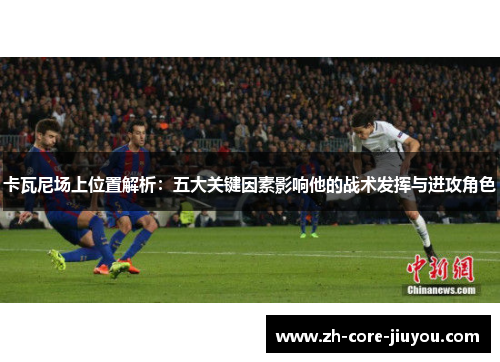 卡瓦尼场上位置解析：五大关键因素影响他的战术发挥与进攻角色