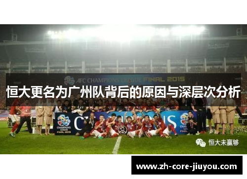 恒大更名为广州队背后的原因与深层次分析