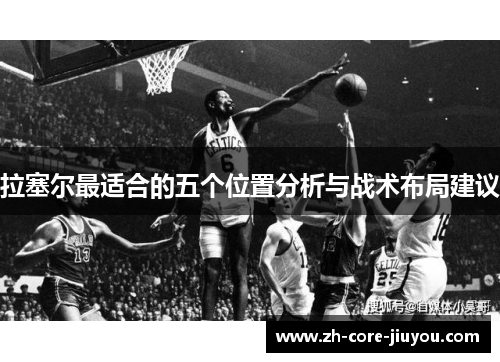 拉塞尔最适合的五个位置分析与战术布局建议