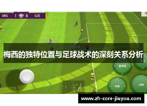 梅西的独特位置与足球战术的深刻关系分析