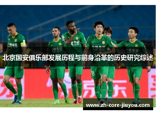 北京国安俱乐部发展历程与前身沿革的历史研究综述