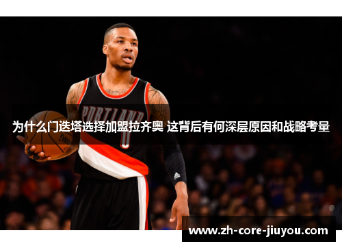 为什么门迭塔选择加盟拉齐奥 这背后有何深层原因和战略考量 为什么门迭塔选择加盟拉齐奥 这背后有何深层原因和战略考量