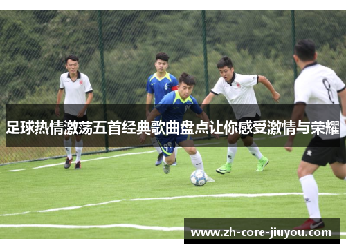 足球热情激荡五首经典歌曲盘点让你感受激情与荣耀
