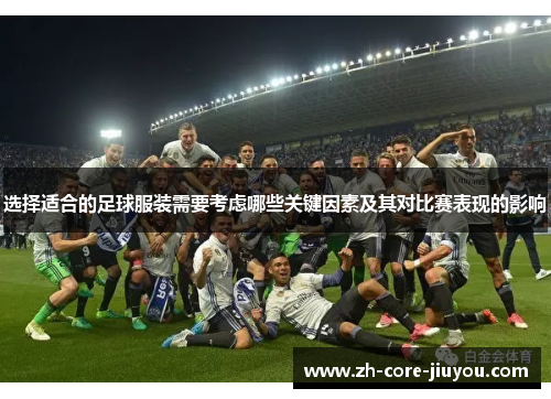 选择适合的足球服装需要考虑哪些关键因素及其对比赛表现的影响