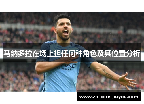 马纳多拉在场上担任何种角色及其位置分析 马纳多拉在场上担任何种角色及其位置分析