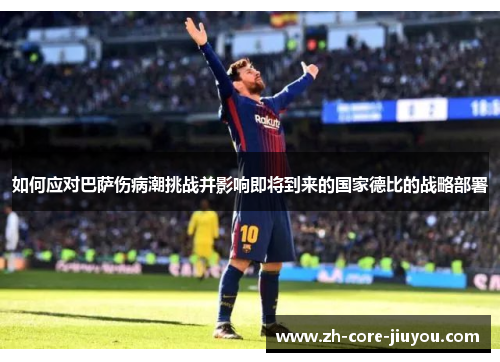 如何应对巴萨伤病潮挑战并影响即将到来的国家德比的战略部署