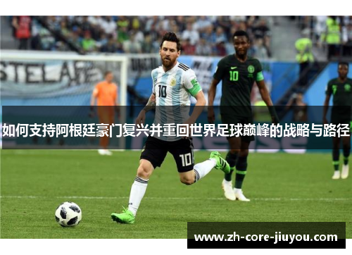 如何支持阿根廷豪门复兴并重回世界足球巅峰的战略与路径