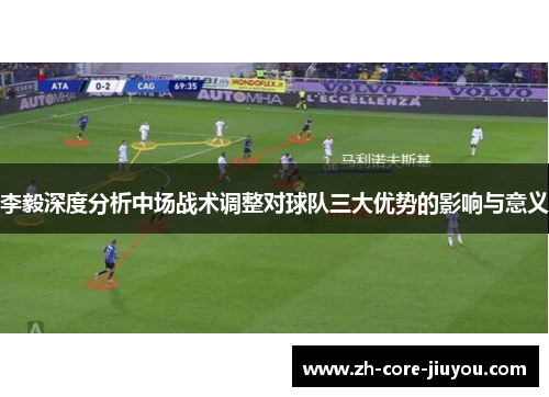 李毅深度分析中场战术调整对球队三大优势的影响与意义