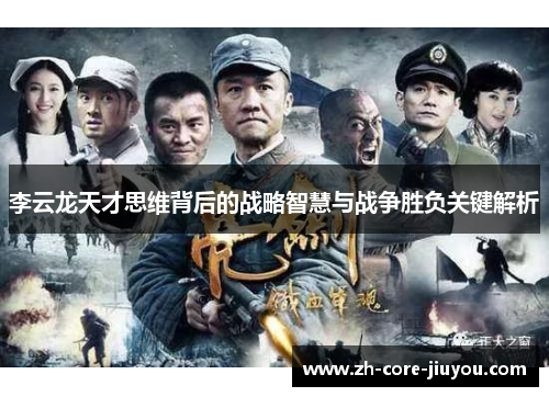李云龙天才思维背后的战略智慧与战争胜负关键解析