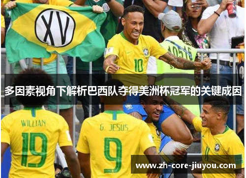 多因素视角下解析巴西队夺得美洲杯冠军的关键成因