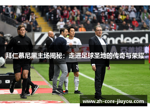 拜仁慕尼黑主场揭秘:走进足球圣地的传奇与荣耀 拜仁慕尼黑主场揭秘:走进足球圣地的传奇与荣耀