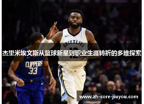 杰里米埃文斯从篮球新星到职业生涯转折的多维探索 杰里米埃文斯从篮球新星到职业生涯转折的多维探索
