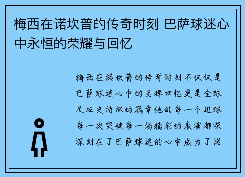 梅西在诺坎普的传奇时刻 巴萨球迷心中永恒的荣耀与回忆