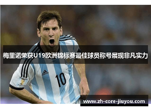 梅里诺荣获U19欧洲锦标赛最佳球员称号展现非凡实力