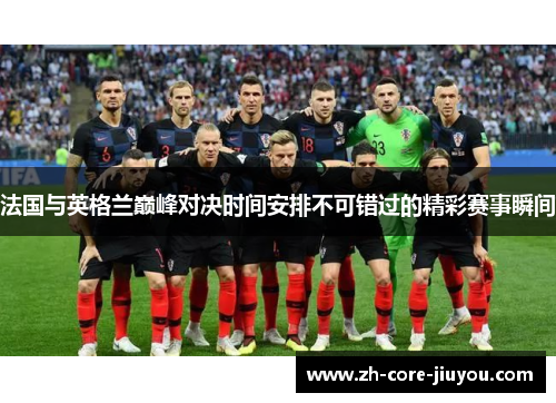 法国与英格兰巅峰对决时间安排不可错过的精彩赛事瞬间