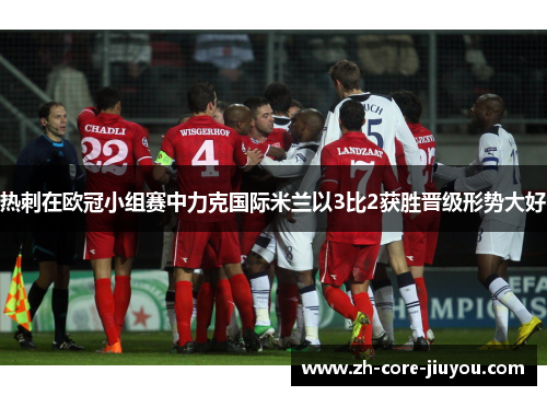 热刺在欧冠小组赛中力克国际米兰以3比2获胜晋级形势大好