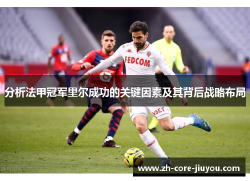 分析法甲冠军里尔成功的关键因素及其背后战略布局