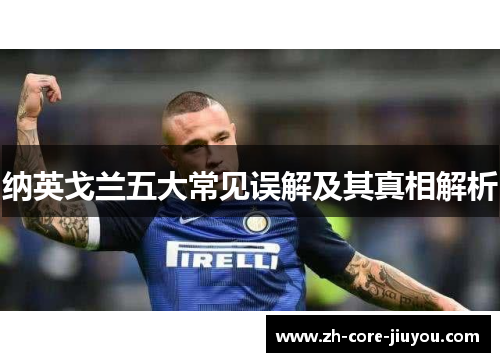 纳英戈兰五大常见误解及其真相解析 纳英戈兰五大常见误解及其真相解析