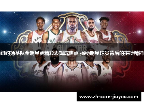 纽约扬基队全明星赛精彩表现成焦点 揭秘明星球员背后的拼搏精神