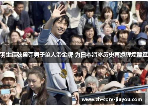 羽生结弦勇夺男子单人滑金牌 为日本滑冰历史再添辉煌篇章 羽生结弦勇夺男子单人滑金牌 为日本滑冰历史再添辉煌篇章