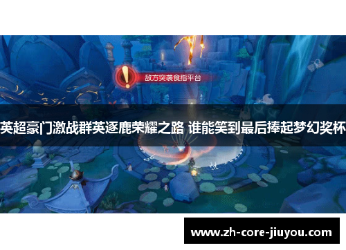 英超豪门激战群英逐鹿荣耀之路 谁能笑到最后捧起梦幻奖杯