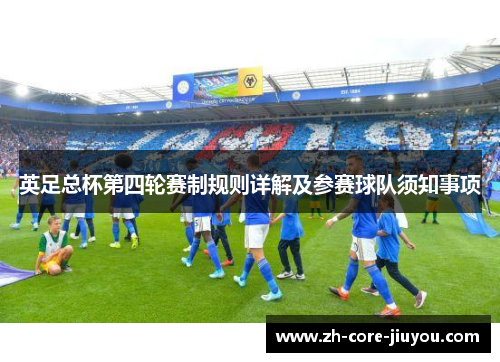 英足总杯第四轮赛制规则详解及参赛球队须知事项 英足总杯第四轮赛制规则详解及参赛球队须知事项