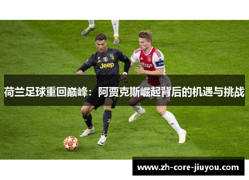 荷兰足球重回巅峰：阿贾克斯崛起背后的机遇与挑战