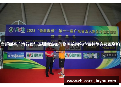 粤超联赛广汽行致与深圳碧波如何稳固前四名位置并争夺冠军资格
