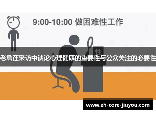 老詹在采访中谈论心理健康的重要性与公众关注的必要性