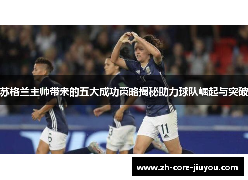 苏格兰主帅带来的五大成功策略揭秘助力球队崛起与突破