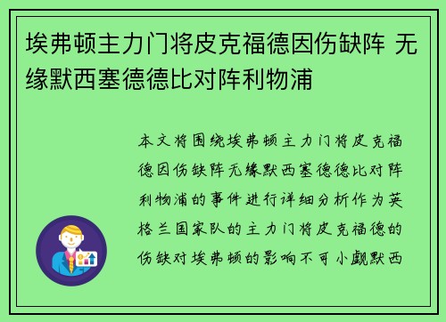 埃弗顿主力门将皮克福德因伤缺阵 无缘默西塞德德比对阵利物浦