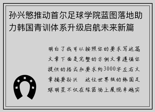 孙兴慜推动首尔足球学院蓝图落地助力韩国青训体系升级启航未来新篇