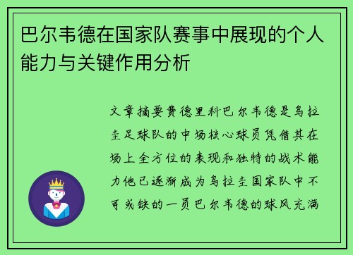 巴尔韦德在国家队赛事中展现的个人能力与关键作用分析