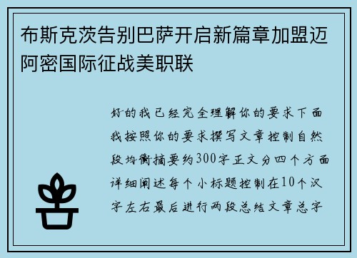 布斯克茨告别巴萨开启新篇章加盟迈阿密国际征战美职联