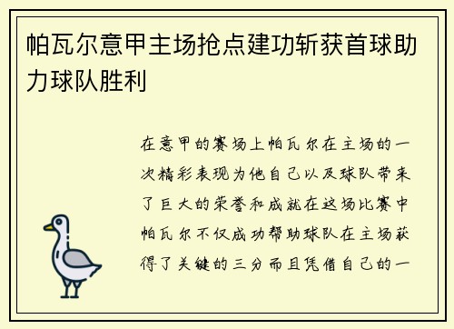 帕瓦尔意甲主场抢点建功斩获首球助力球队胜利