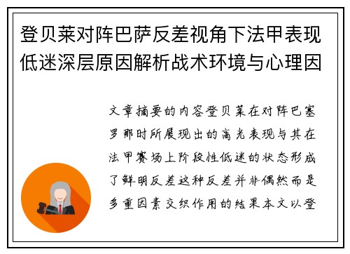 登贝莱对阵巴萨反差视角下法甲表现低迷深层原因解析战术环境与心理因素综合剖析