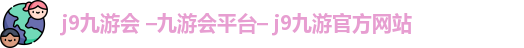 九游会